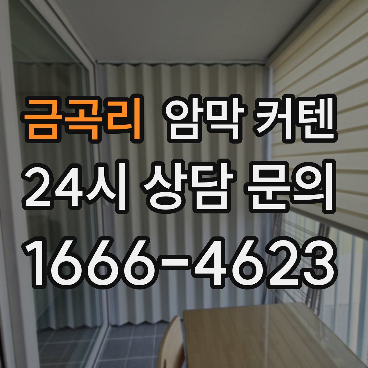 금곡리 암막 커텐