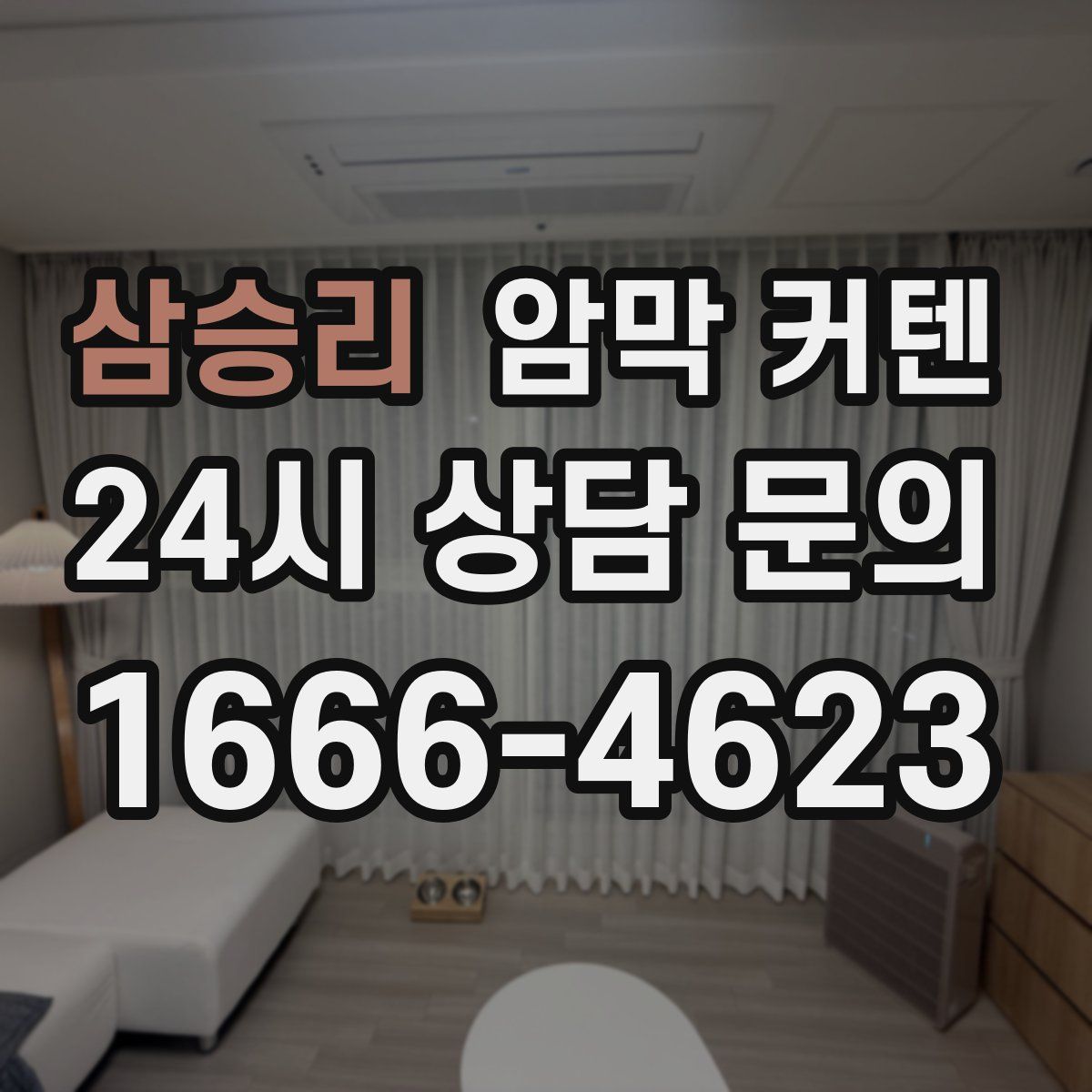 삼승리 암막 커텐