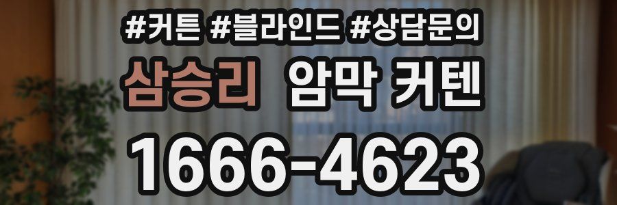 삼승리 암막 커텐
