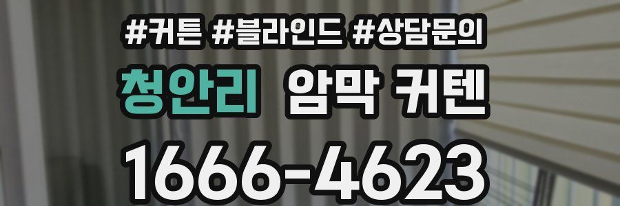 청안리 암막 커텐