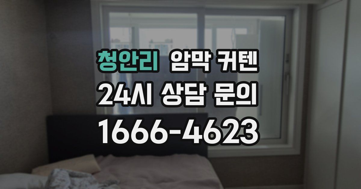 청안리 암막 커텐
