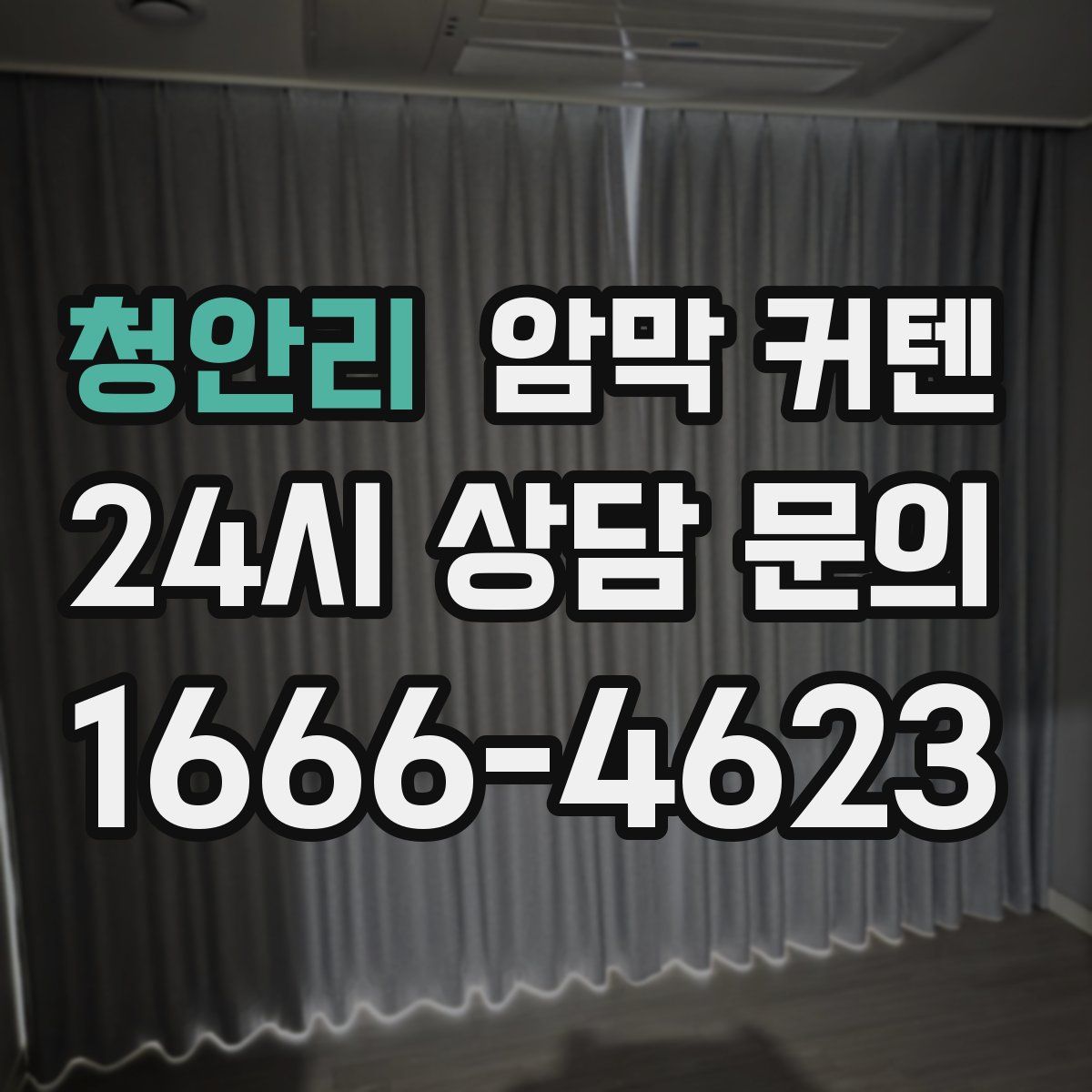 청안리 암막 커텐