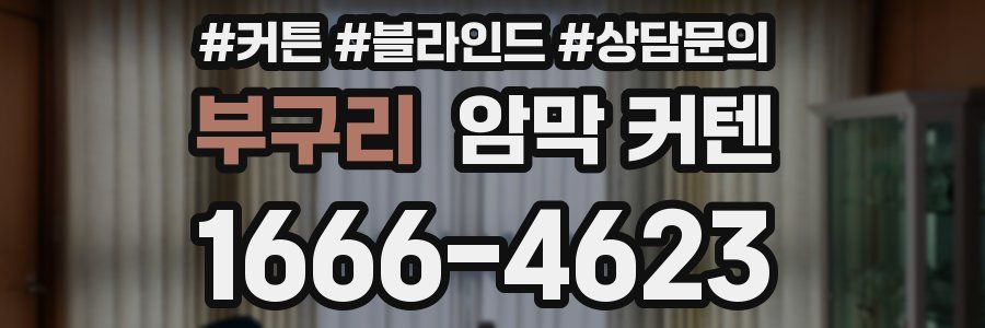 부구리 암막 커텐