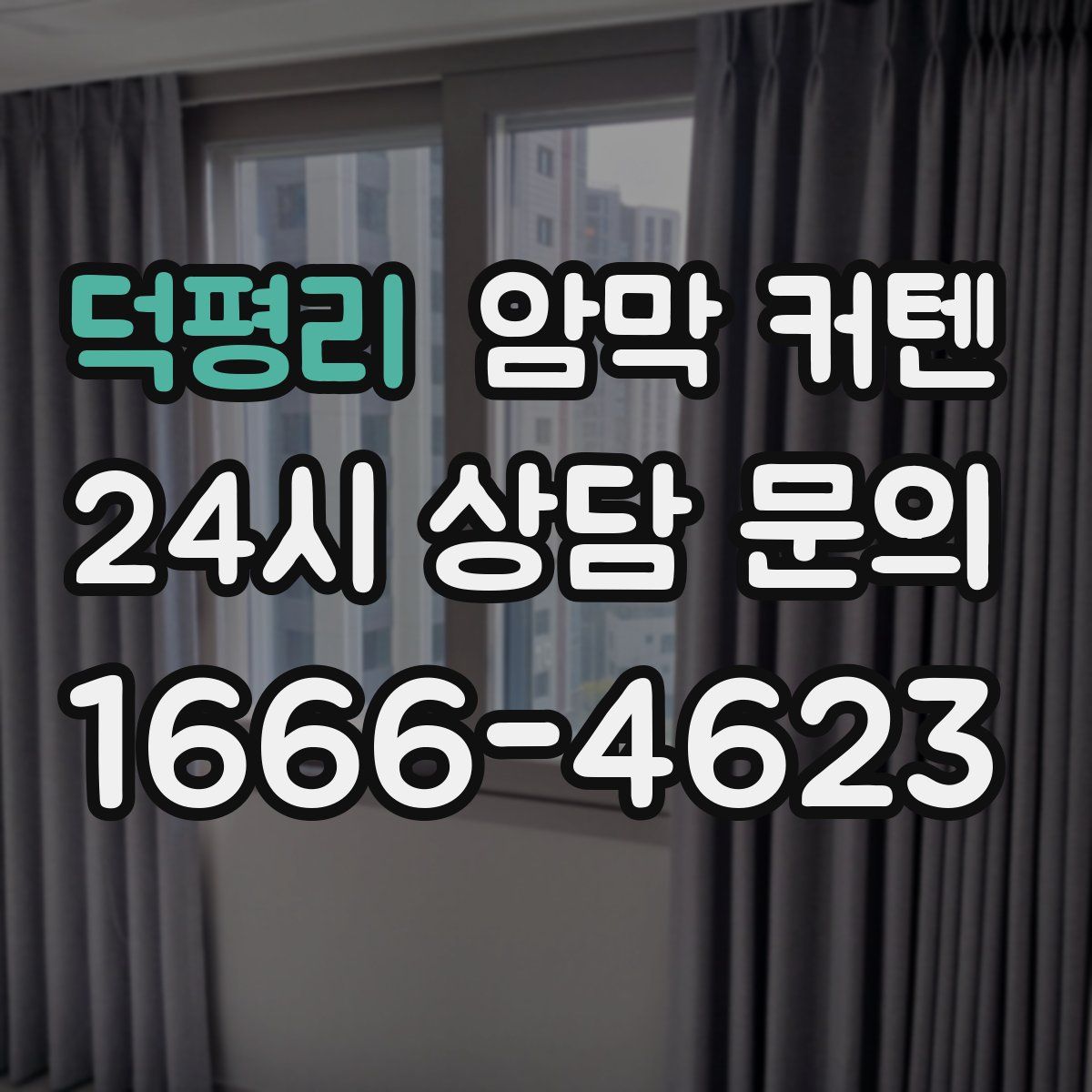 덕평리 암막 커텐