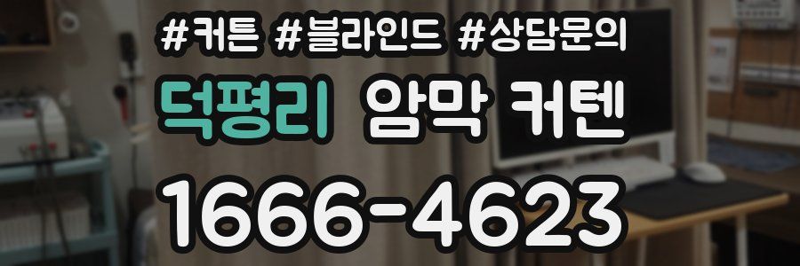 덕평리 암막 커텐