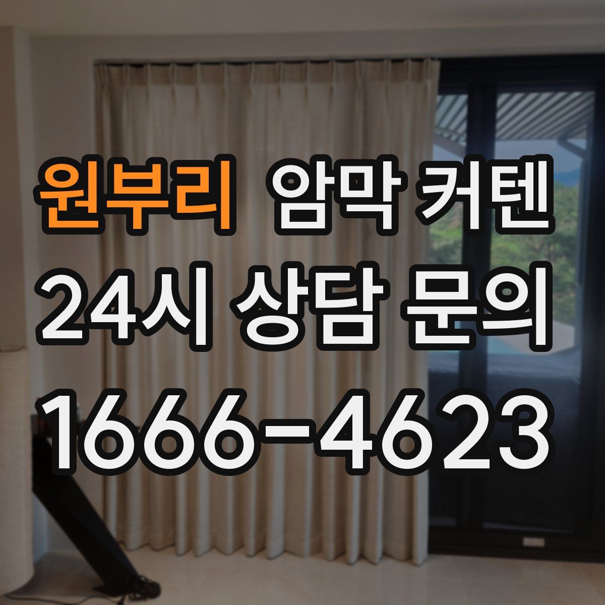 원부리 암막 커텐