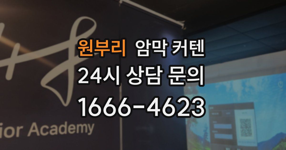 원부리 암막 커텐