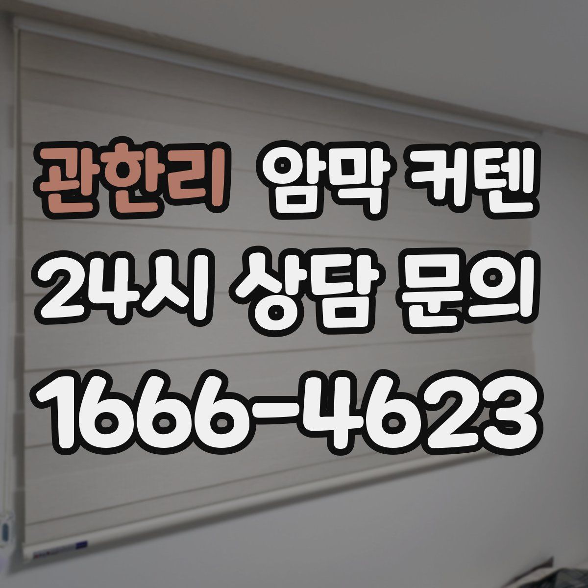 관한리 암막 커텐