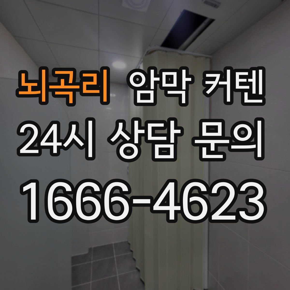 뇌곡리 암막 커텐