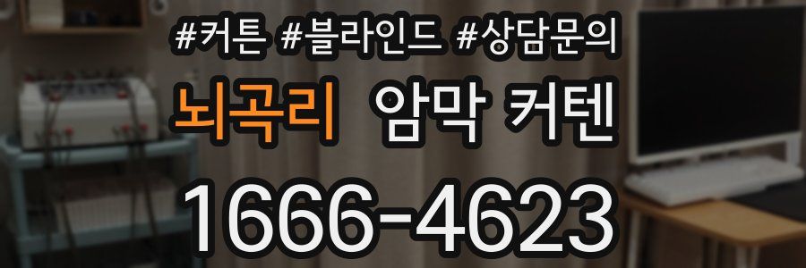 뇌곡리 암막 커텐