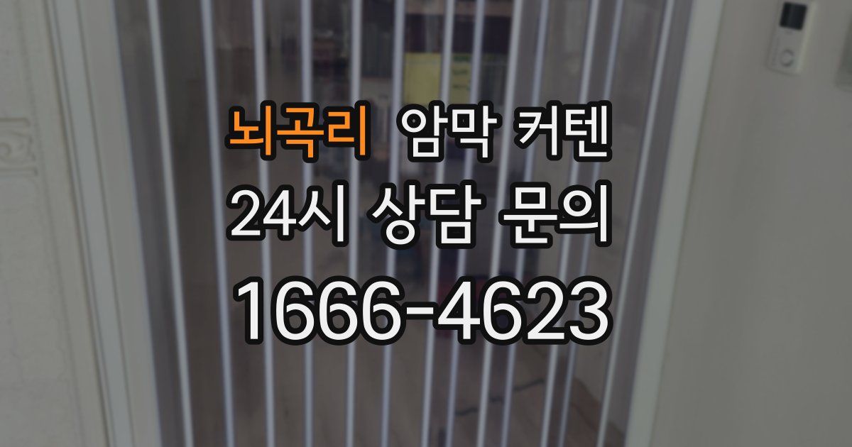 뇌곡리 암막 커텐
