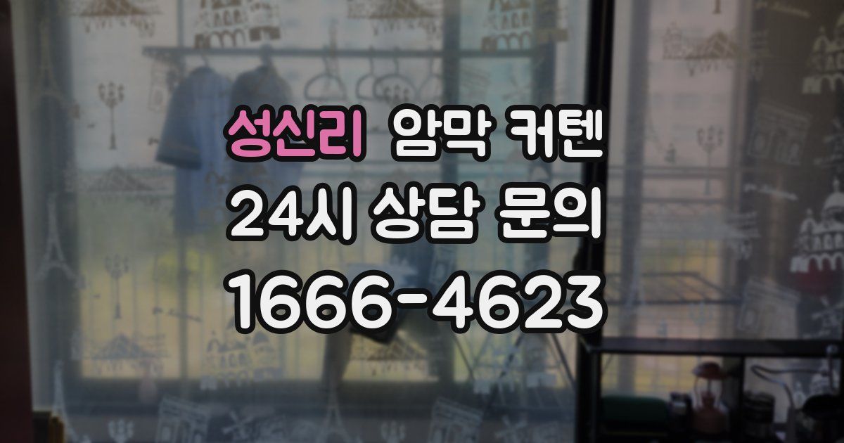성신리 암막 커텐