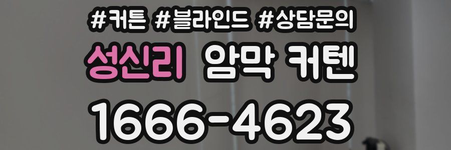 성신리 암막 커텐