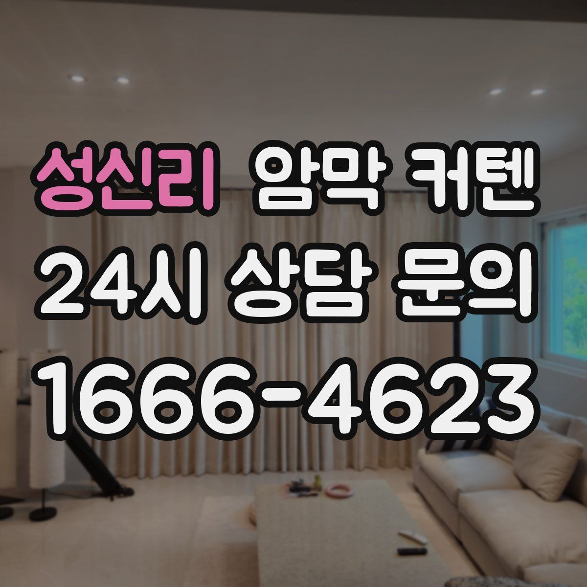 성신리 암막 커텐