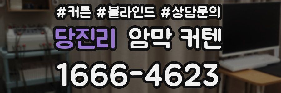 당진리 암막 커텐