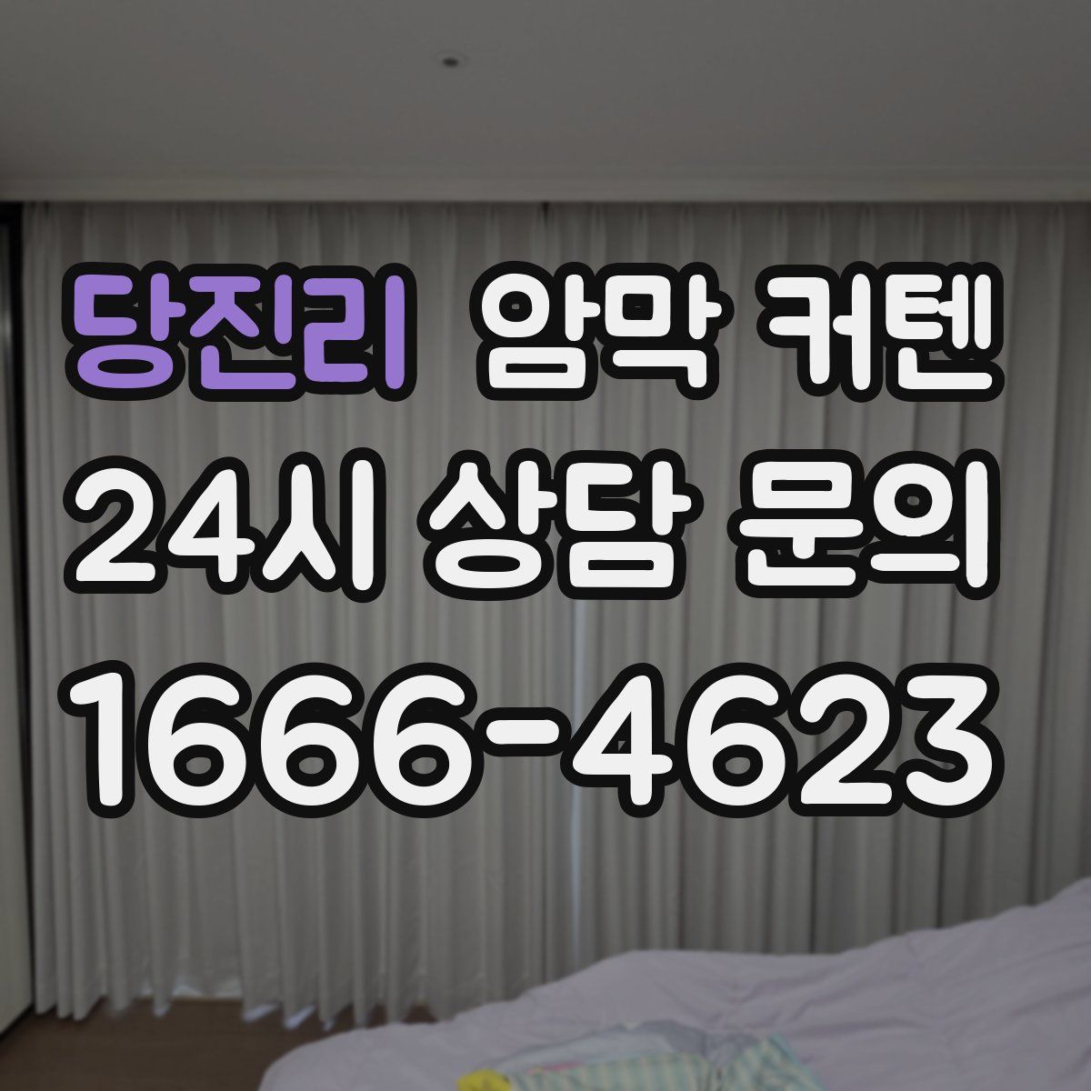 당진리 암막 커텐