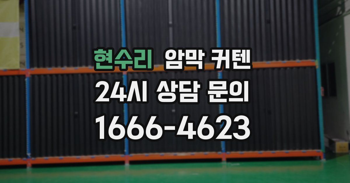 현수리 암막 커텐