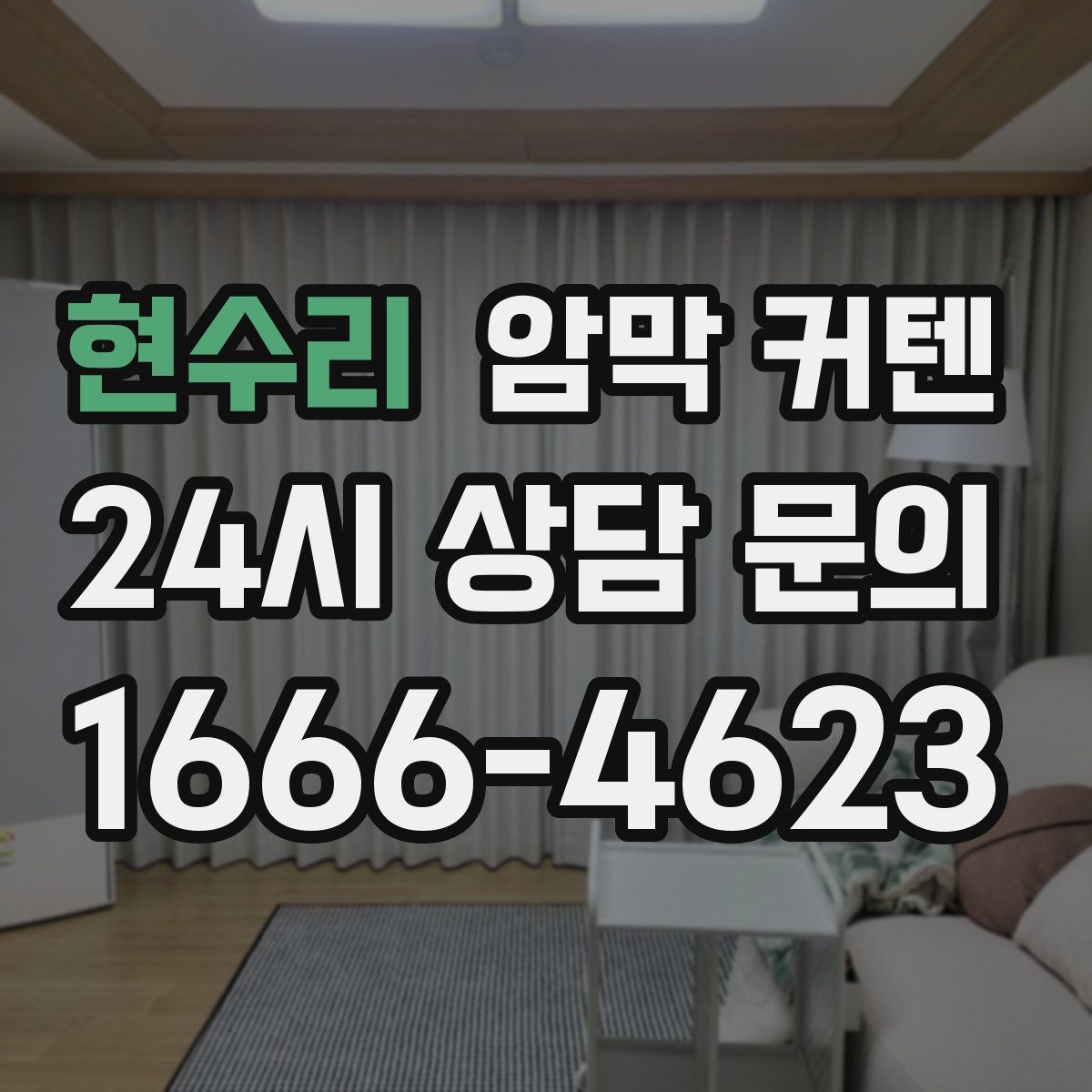 현수리 암막 커텐
