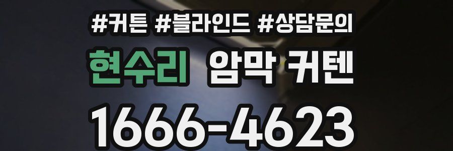 현수리 암막 커텐