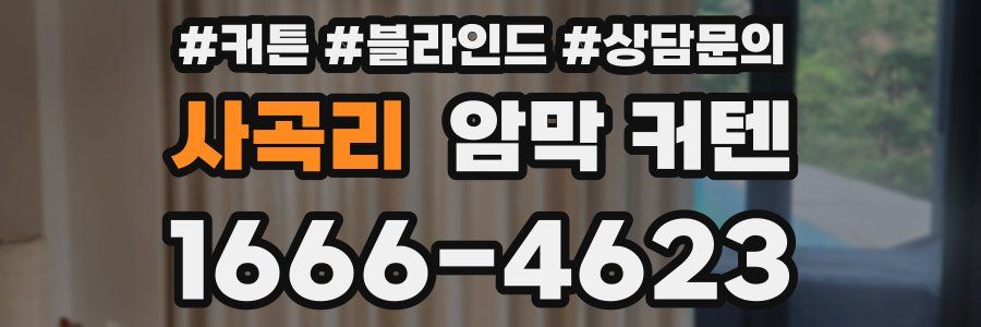 사곡리 암막 커텐