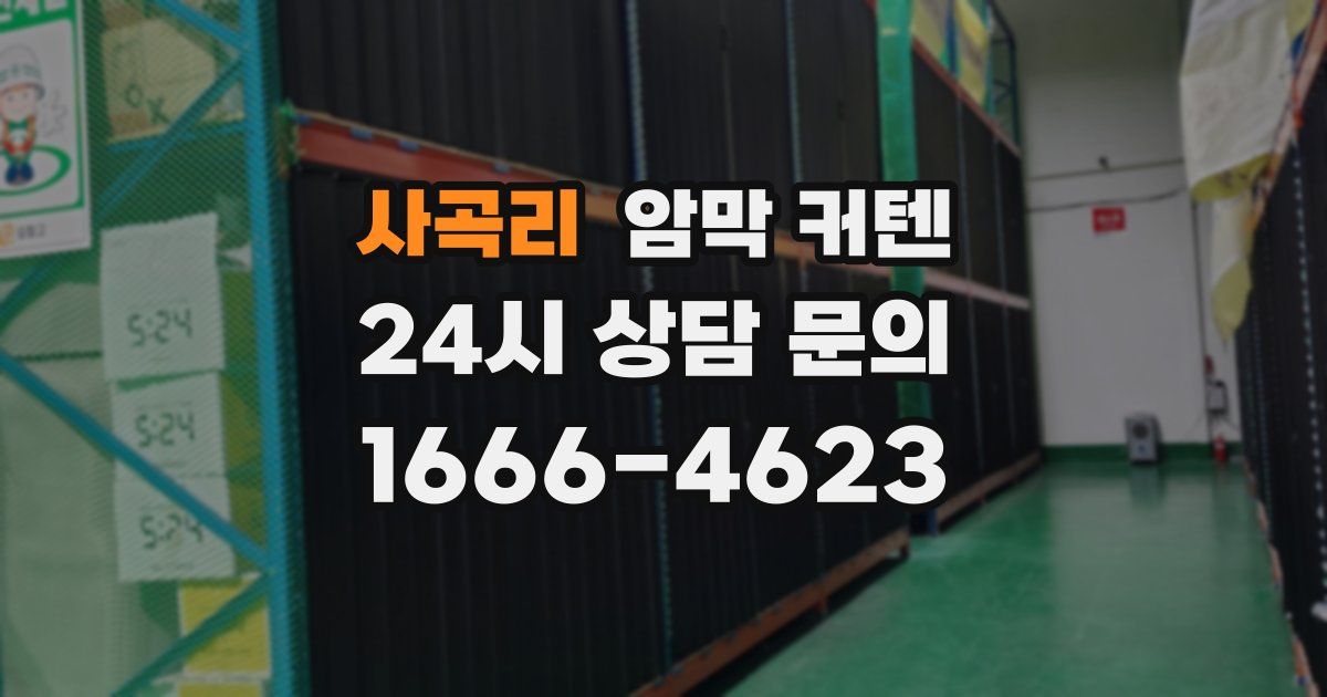 사곡리 암막 커텐