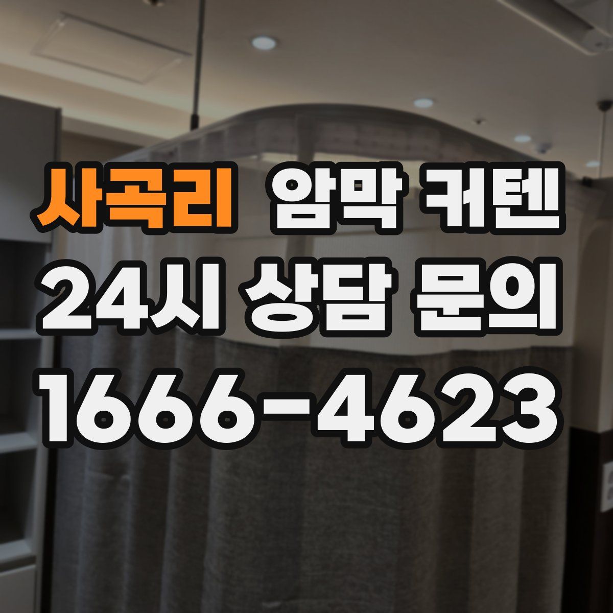 사곡리 암막 커텐