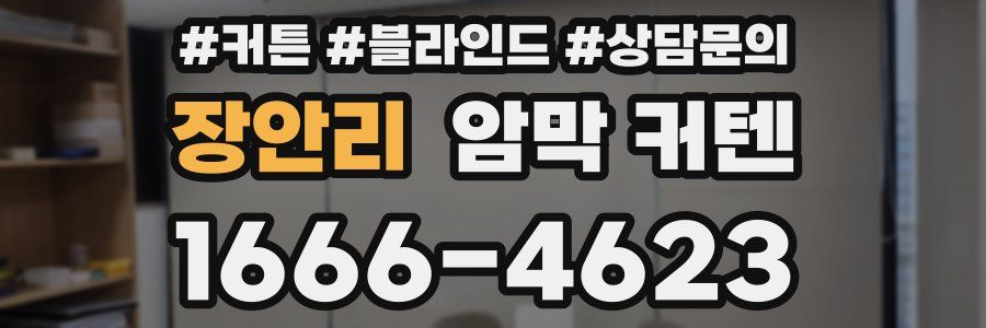 장안리 암막 커텐