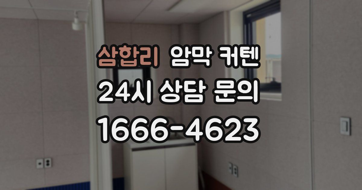 삼합리 암막 커텐