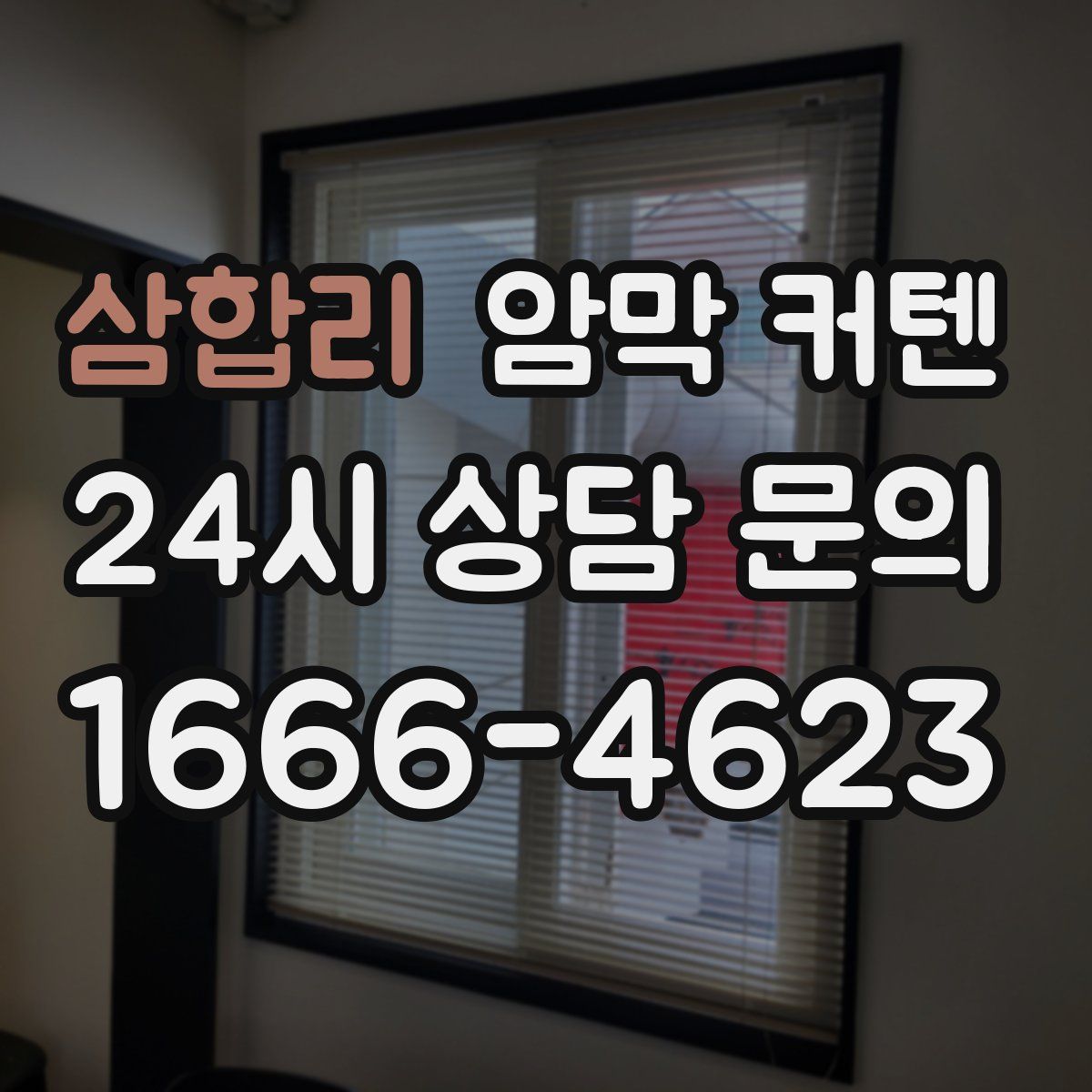 삼합리 암막 커텐