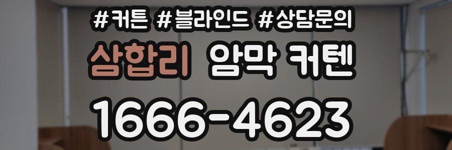 삼합리 암막 커텐