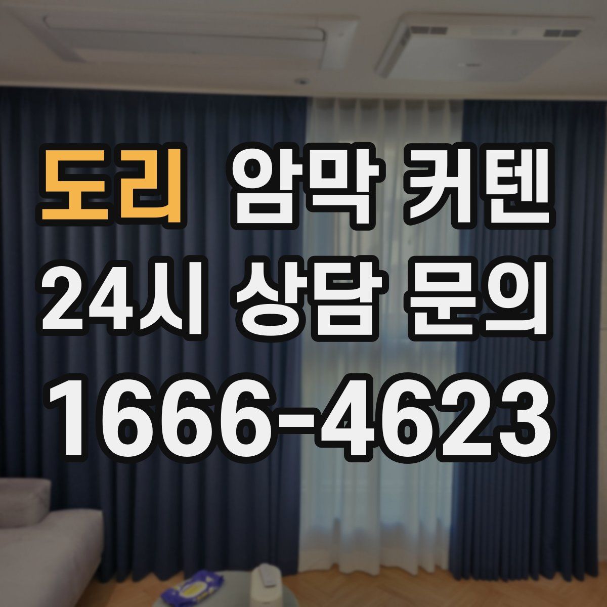 도리 암막 커텐