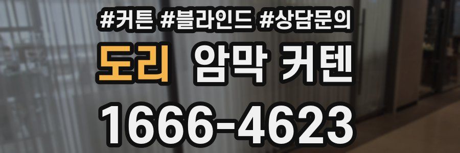도리 암막 커텐