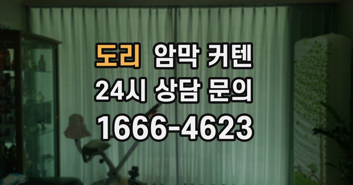 도리 암막 커텐