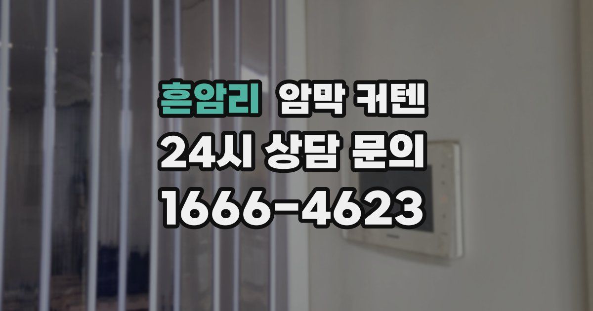 흔암리 암막 커텐