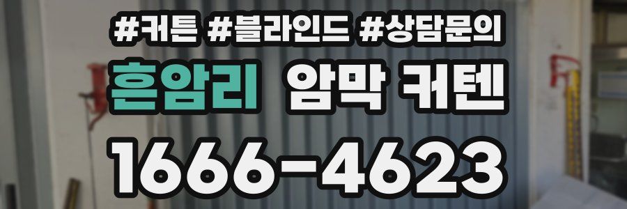 흔암리 암막 커텐