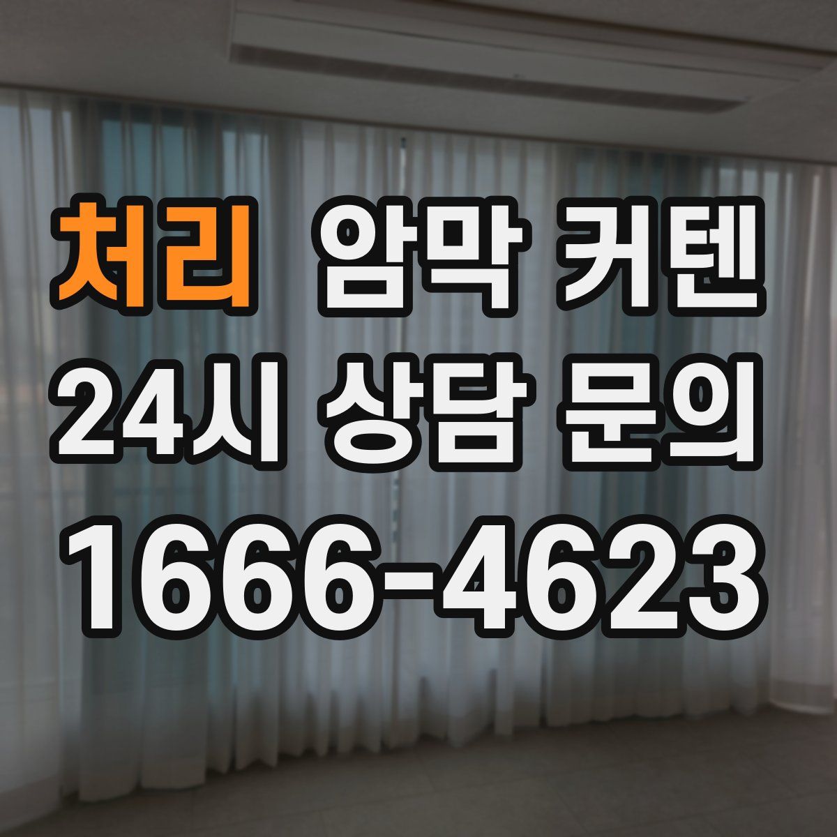 처리 암막 커텐