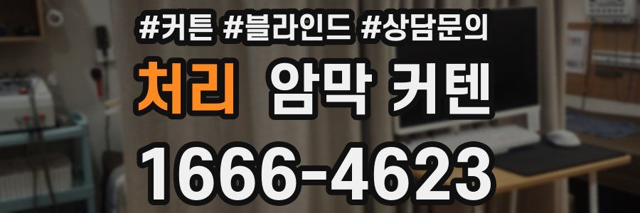 처리 암막 커텐