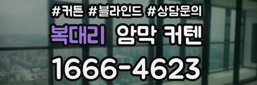 복대리 암막 커텐
