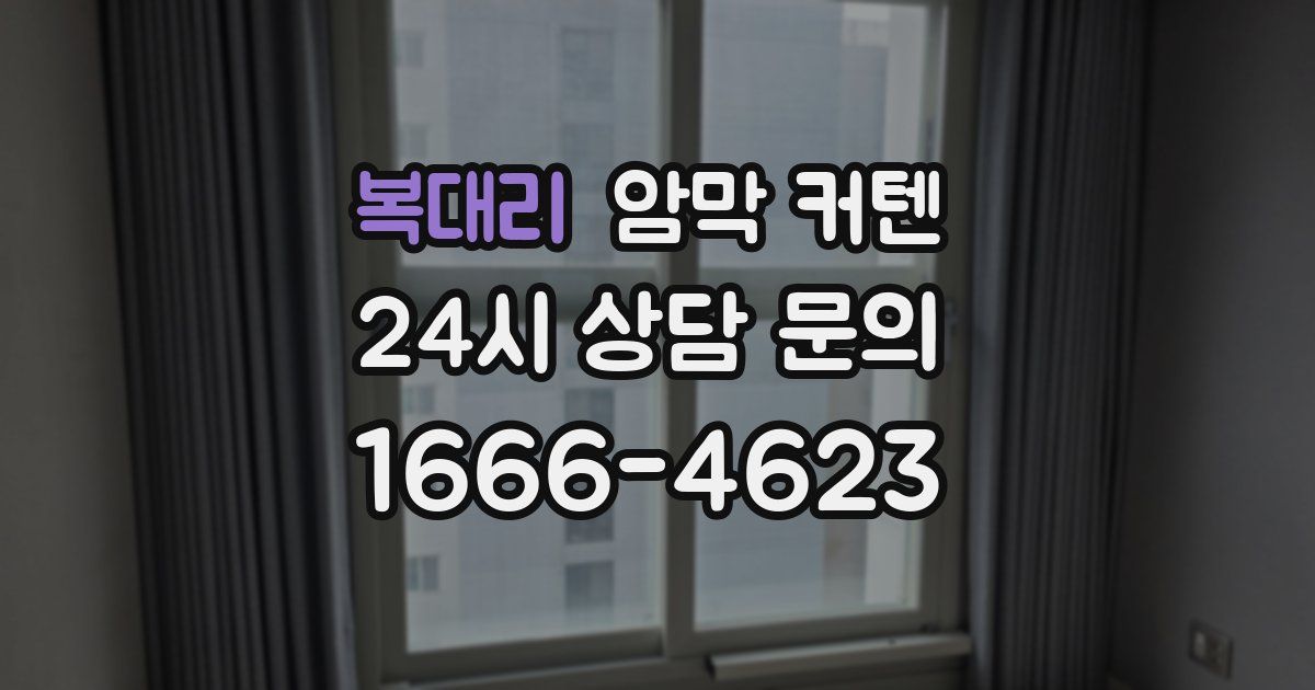 복대리 암막 커텐