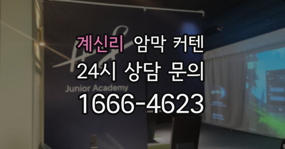 계신리 암막 커텐