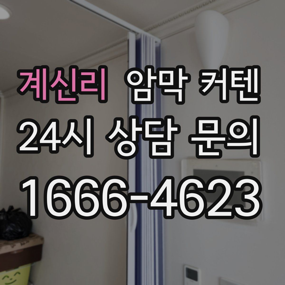 계신리 암막 커텐