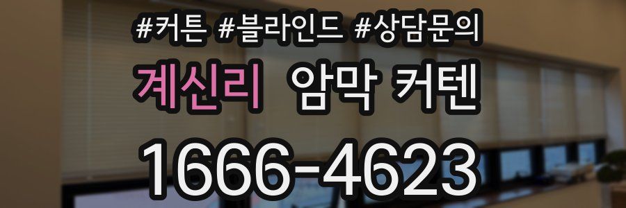계신리 암막 커텐