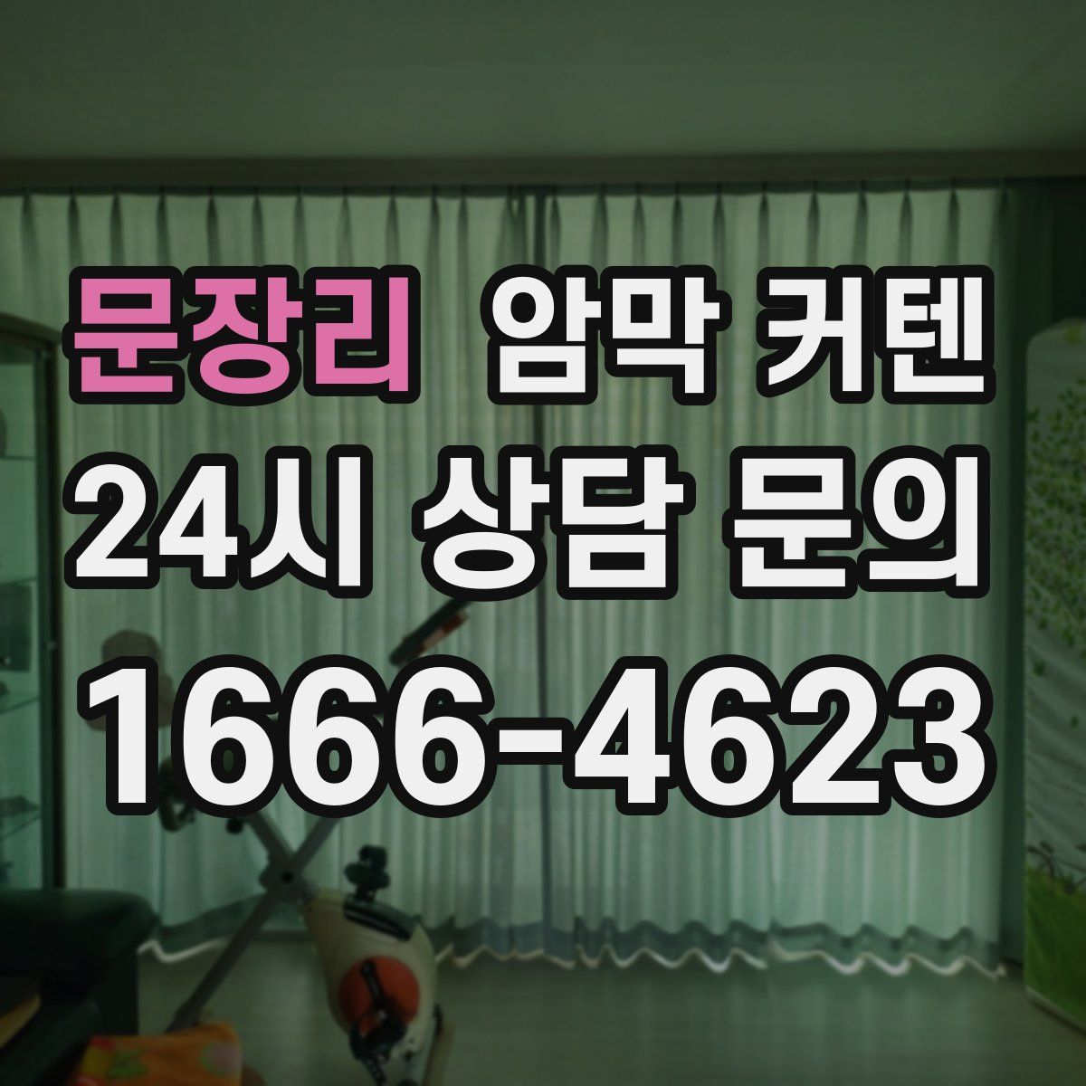 문장리 암막 커텐