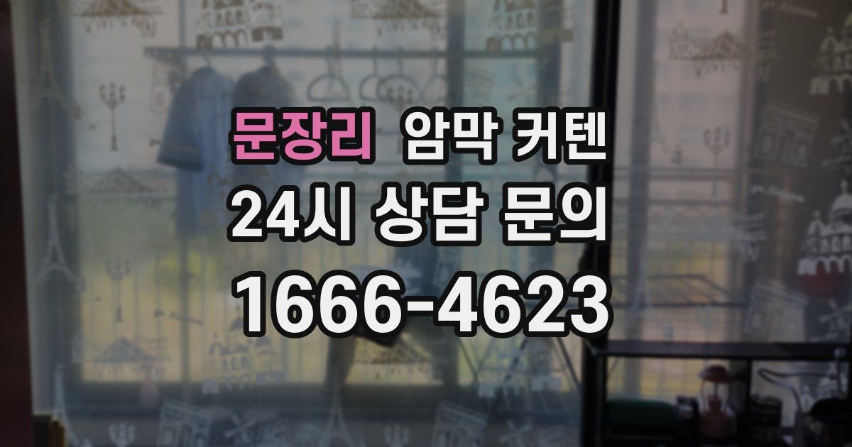 문장리 암막 커텐