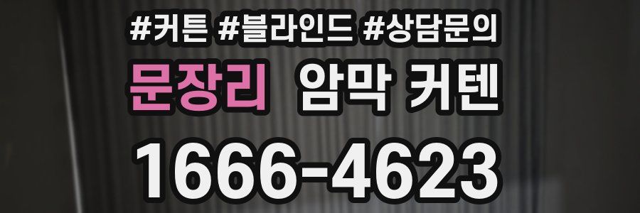문장리 암막 커텐