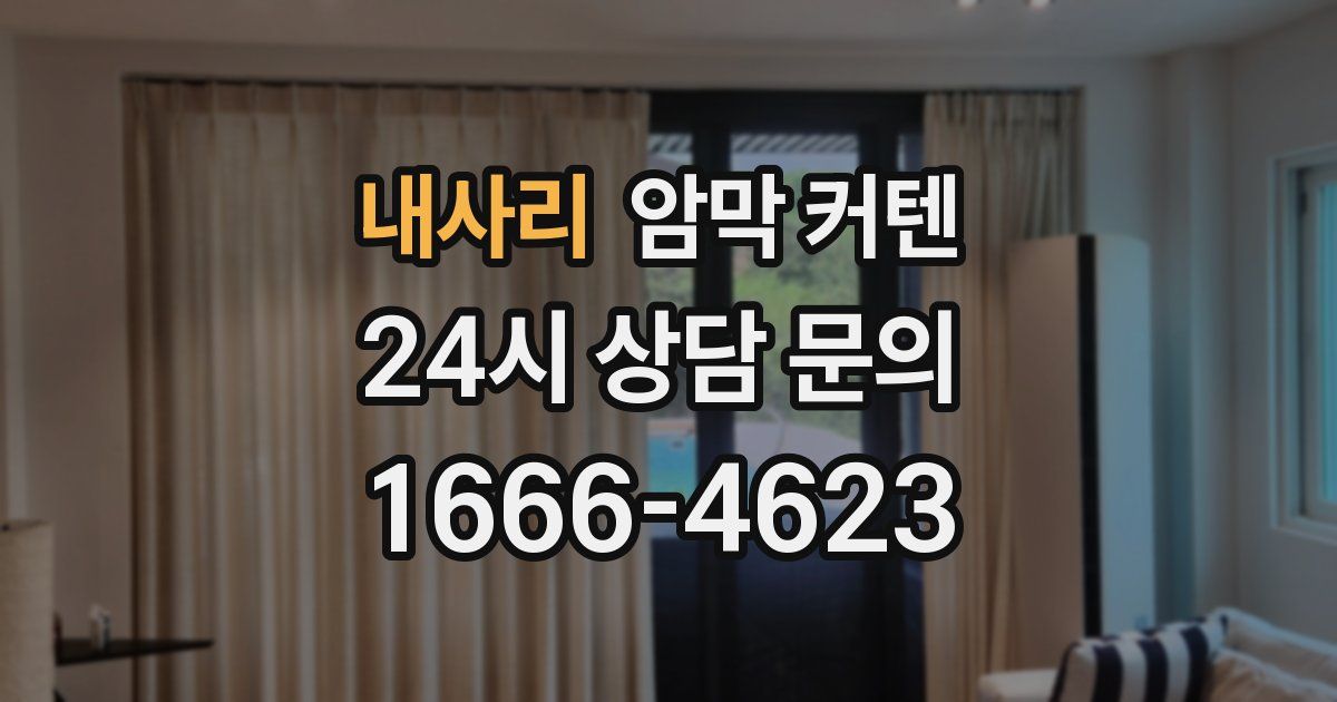 내사리 암막 커텐