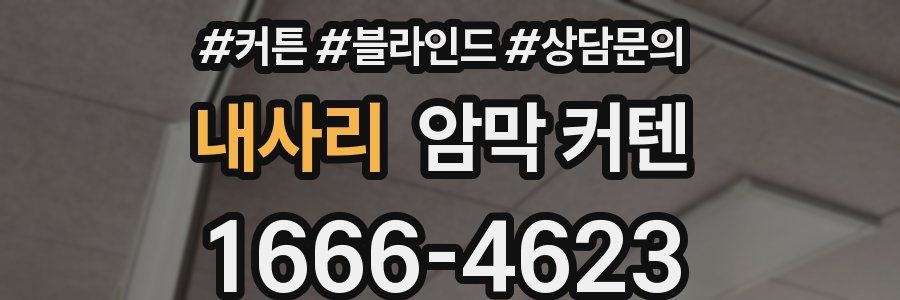 내사리 암막 커텐