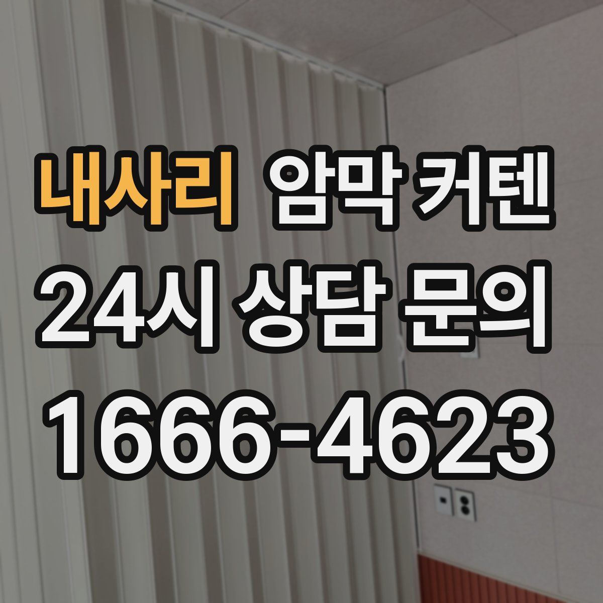 내사리 암막 커텐