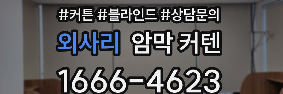 외사리 암막 커텐