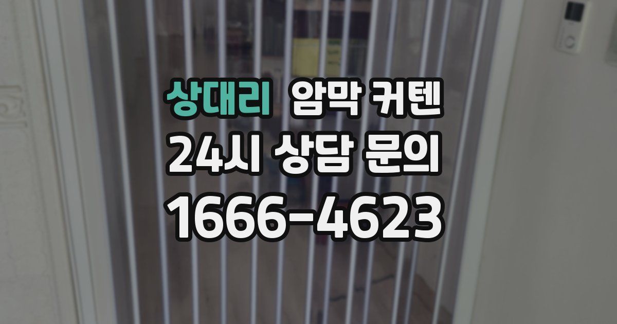 상대리 암막 커텐